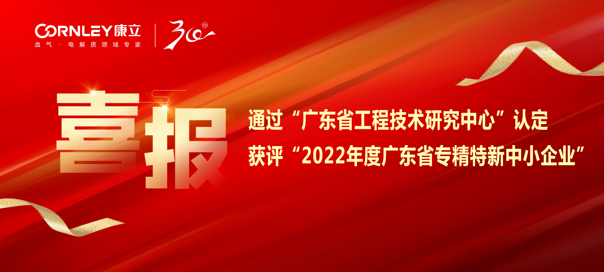 喜報(bào)|康立生物順利通過“廣東省工程技術(shù)研究中心”認(rèn)定，