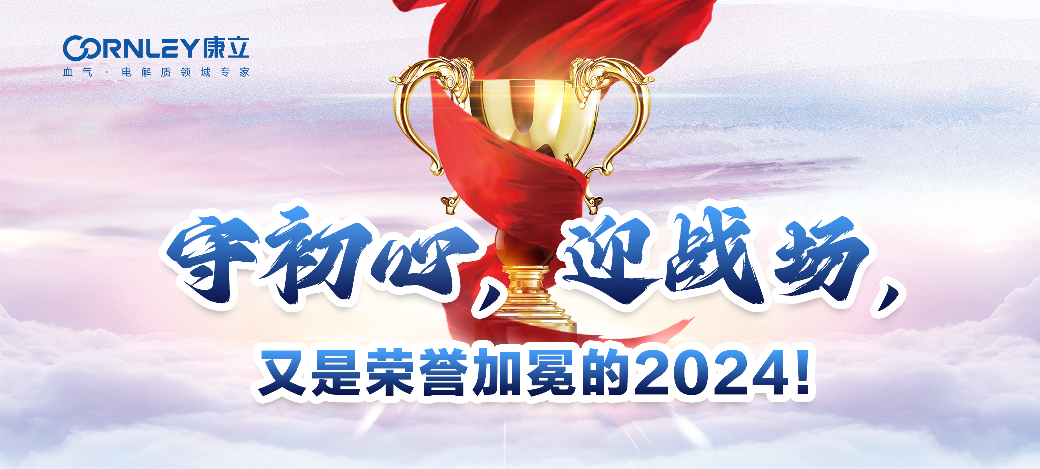 守初心，迎戰(zhàn)場(chǎng)，又是榮譽(yù)加冕的2024！